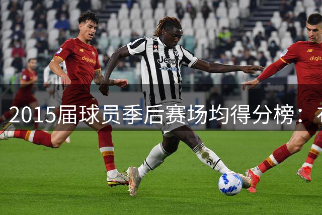 2015届球员季后赛场均得分榜：布克27.5分第一 唐斯18.7分第二