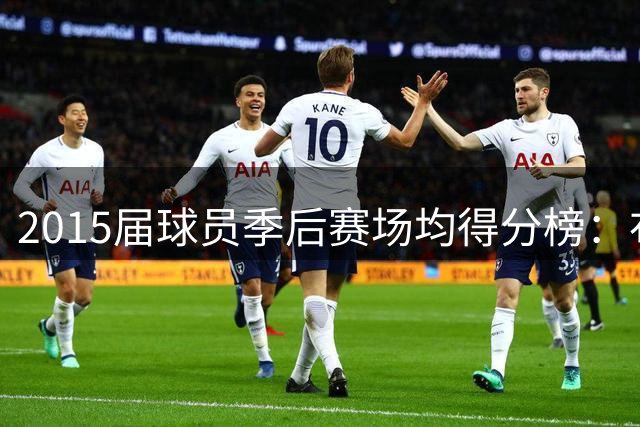 2015届球员季后赛场均得分榜：布克27.5分第一 唐斯18.7分第二